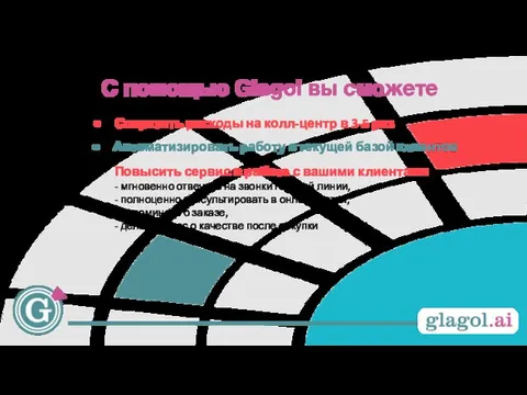 C помощью Glagol вы сможете Сократить расходы на колл-центр в 3-5 раз