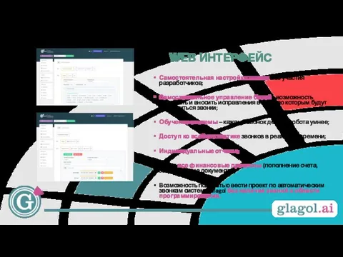 WEB ИНТЕРФЕЙС Самостоятельная настройка звонка без участия разработчиков; Самостоятельное управление базой -