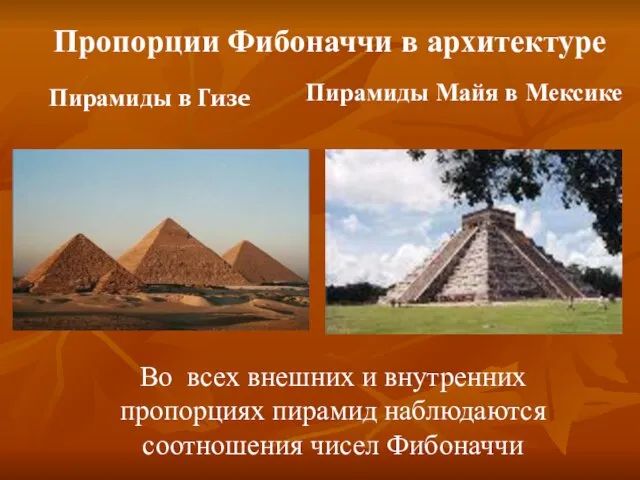 Пирамиды в Гизе Пирамиды Майя в Мексике Во всех внешних и внутренних