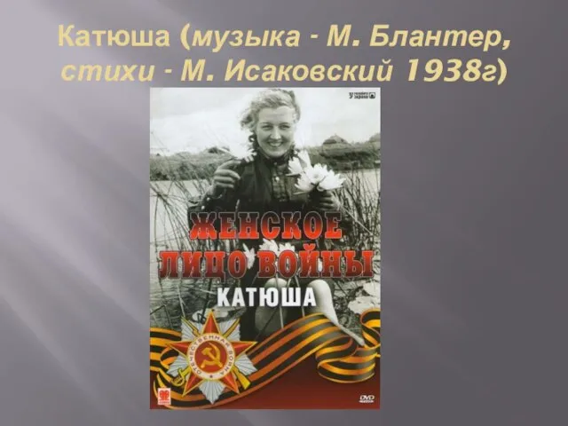 Катюша (музыка - М. Блантер, стихи - М. Исаковский 1938г)