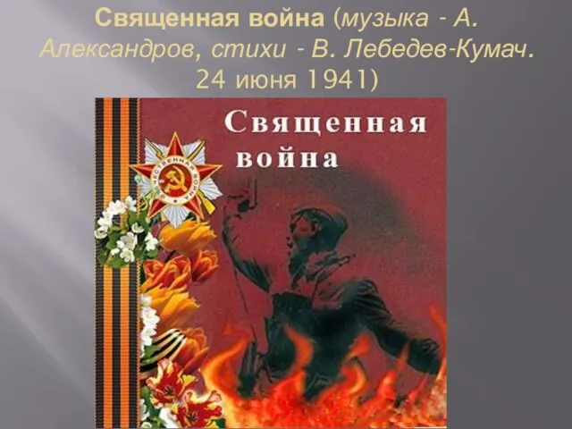 Священная война (музыка - А. Александров, стихи - В. Лебедев-Кумач. 24 июня 1941)
