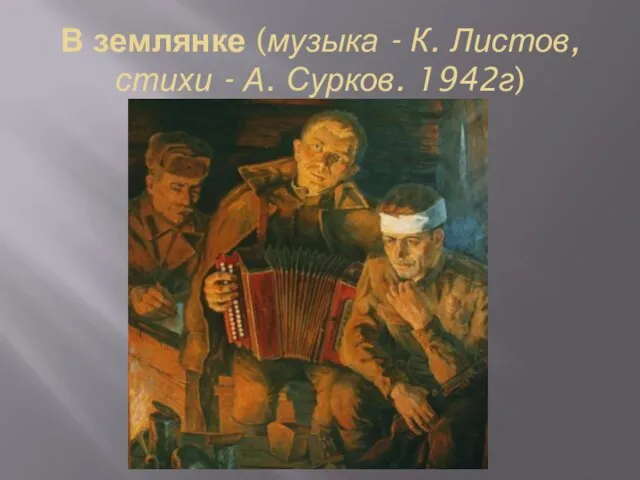 В землянке (музыка - К. Листов, стихи - А. Сурков. 1942г)