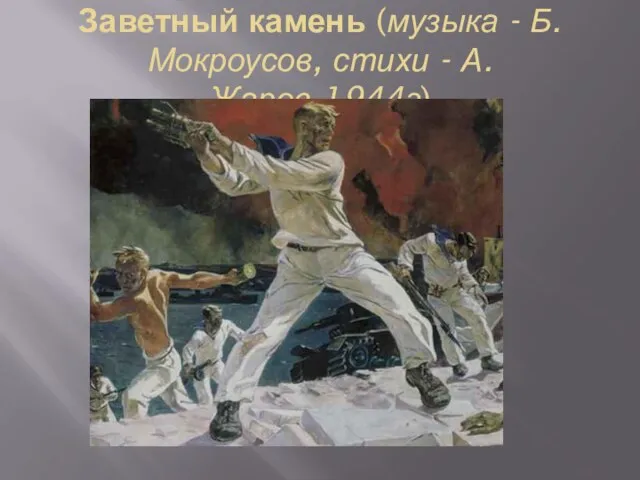 Заветный камень (музыка - Б. Мокроусов, стихи - А. Жаров.1944г)
