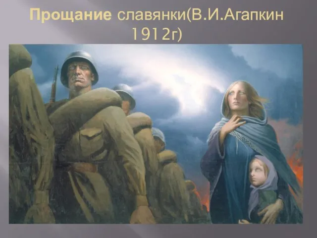 Прощание славянки(В.И.Агапкин 1912г)