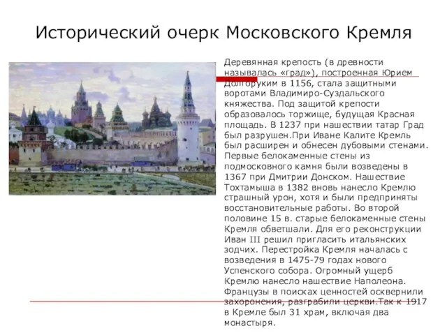 Исторический очерк Московского Кремля Деревянная крепость (в древности называлась «град»), построенная Юрием