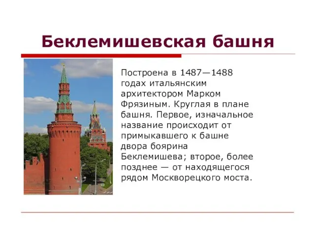 Беклемишевская башня Построена в 1487—1488 годах итальянским архитектором Марком Фрязиным. Круглая в