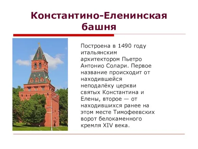 Константино-Еленинская башня Построена в 1490 году итальянским архитектором Пьетро Антонио Солари. Первое