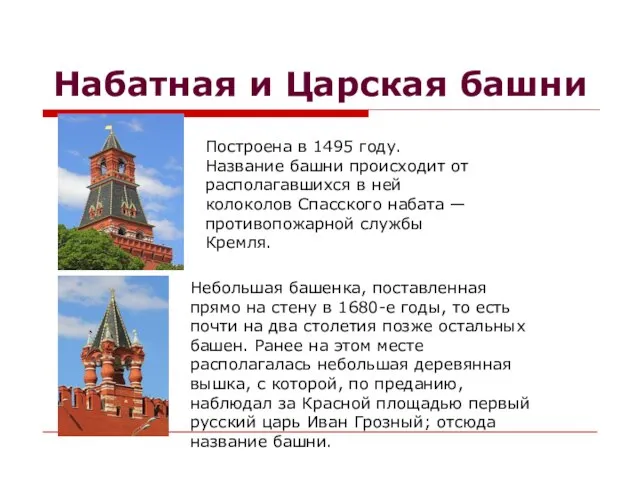 Набатная и Царская башни Построена в 1495 году. Название башни происходит от