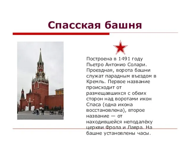 Спасская башня Построена в 1491 году Пьетро Антонио Солари. Проездная, ворота башни