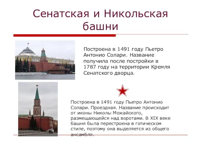 Сенатская и Никольская башни Построена в 1491 году Пьетро Антонио Солари. Название