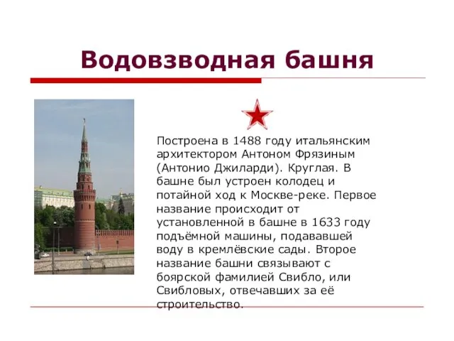 Водовзводная башня Построена в 1488 году итальянским архитектором Антоном Фрязиным (Антонио Джиларди).