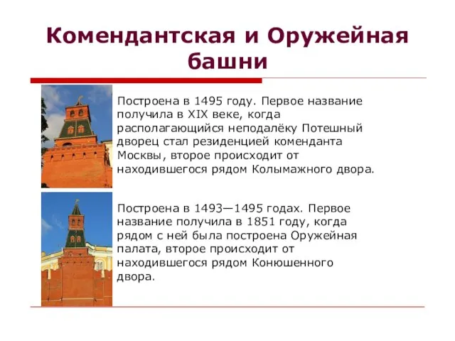 Комендантская и Оружейная башни Построена в 1495 году. Первое название получила в