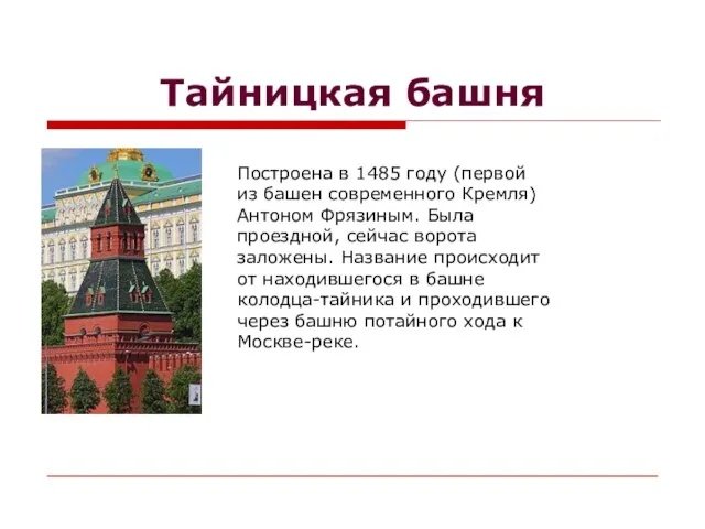 Тайницкая башня Построена в 1485 году (первой из башен современного Кремля) Антоном