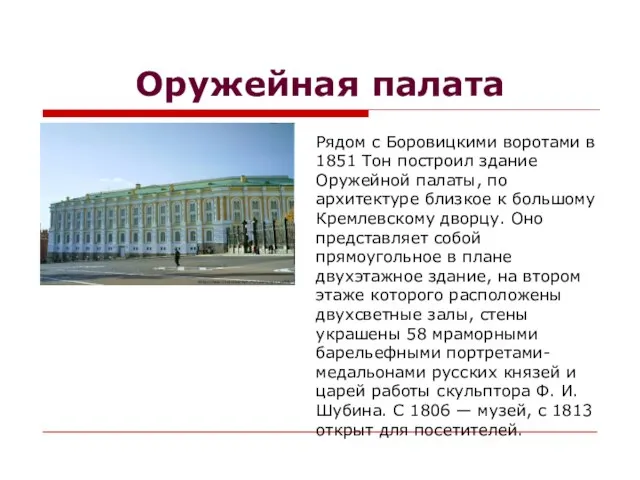 Оружейная палата Рядом с Боровицкими воротами в 1851 Тон построил здание Оружейной