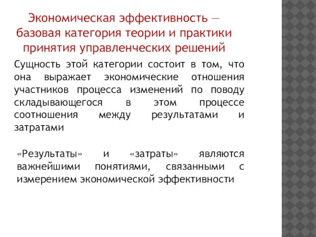 Экономическая эффективность — базовая категория теории и практики принятия управленческих решений Сущность