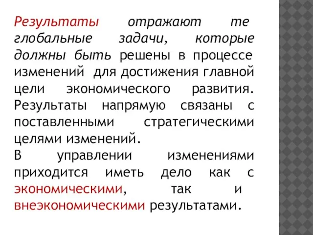 Результаты отражают те глобальные задачи, которые должны быть решены в процессе изменений