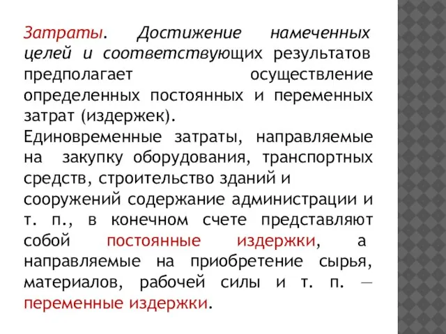 Затраты. Достижение намеченных целей и соответствующих результатов предполагает осуществление определенных постоянных и