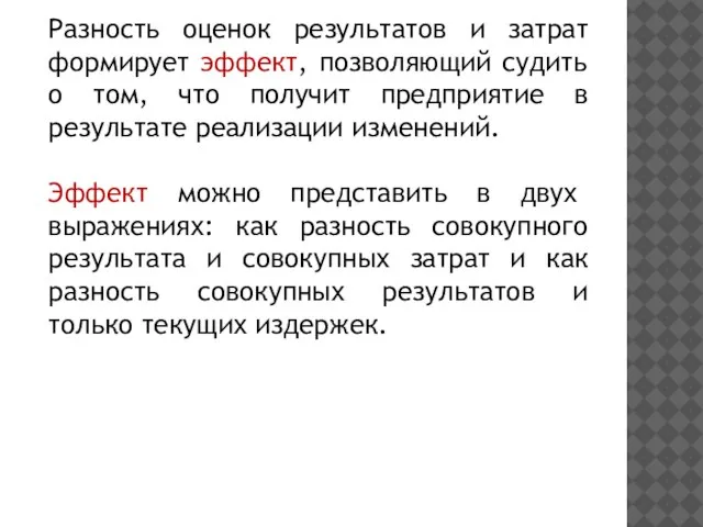 Разность оценок результатов и затрат формирует эффект, позволяющий судить о том, что