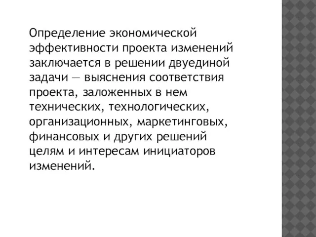 Определение экономической эффективности проекта изменений заключается в решении двуединой задачи — выяснения