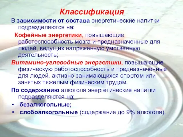 Классификация В зависимости от состава энергетические напитки подразделяются на: Кофейные энергетики, повышающие