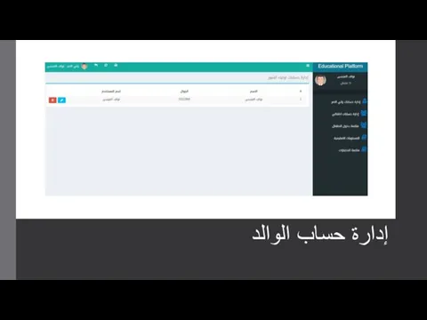 إدارة حساب الوالد