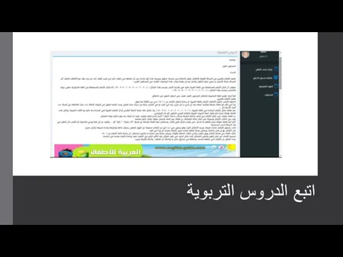 اتبع الدروس التربوية