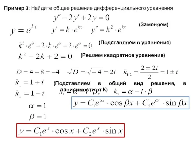 Пример 3: Найдите общее решение дифференциального уравнения (Заменяем) (Подставляем в уравнение) (Решаем