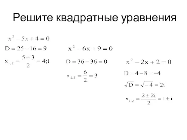 Решите квадратные уравнения