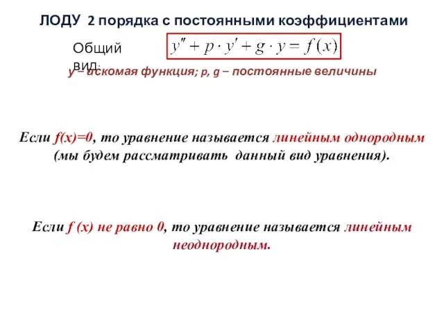 ЛОДУ 2 порядка с постоянными коэффициентами Общий вид: у – искомая функция;