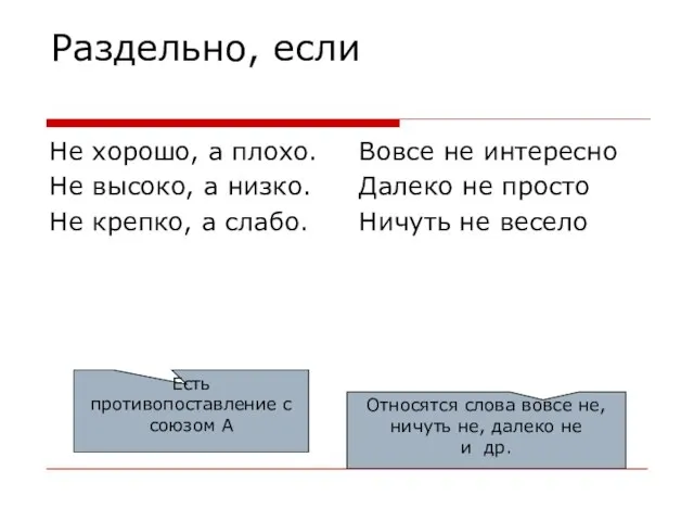 Раздельно, если Не хорошо, а плохо. Не высоко, а низко. Не крепко,