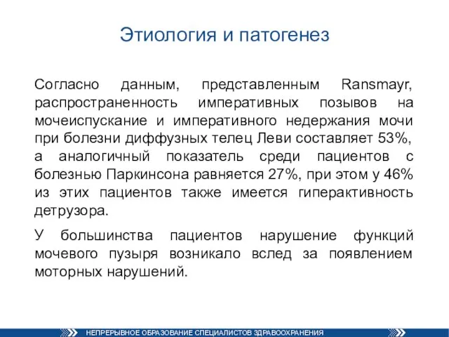 Этиология и патогенез Согласно данным, представленным Ransmayr, распространенность императивных позывов на мочеиспускание