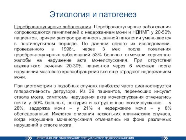 Этиология и патогенез Цереброваскулярные заболевания. Цереброваскулярные заболевания сопровождаются гемиплегией с недержанием мочи