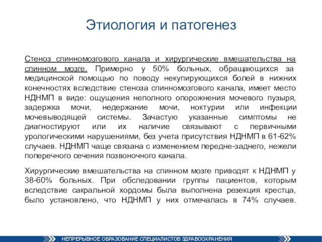 Этиология и патогенез Стеноз спинномозгового канала и хирургические вмешательства на спинном мозге.