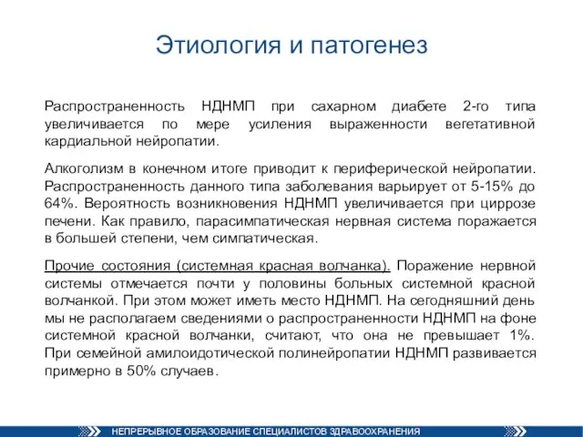 Этиология и патогенез Распространенность НДНМП при сахарном диабете 2-го типа увеличивается по