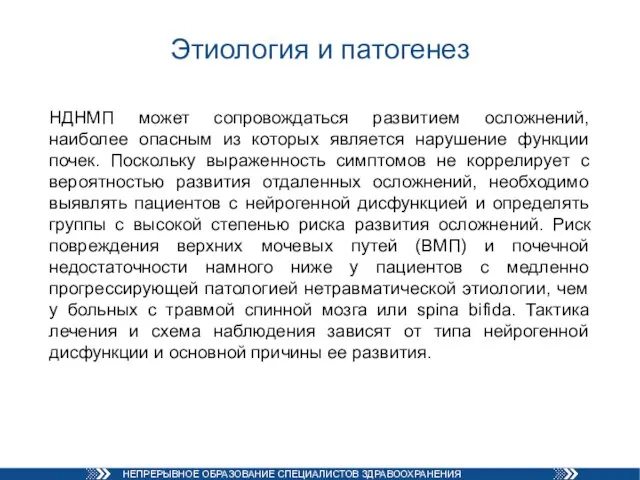 Этиология и патогенез НДНМП может сопровождаться развитием осложнений, наиболее опасным из которых