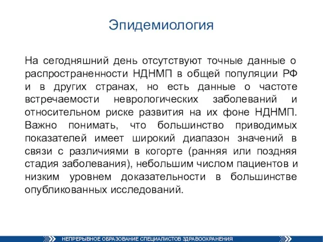 Эпидемиология На сегодняшний день отсутствуют точные данные о распространенности НДНМП в общей