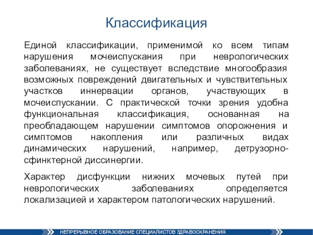 Классификация Единой классификации, применимой ко всем типам нарушения мочеиспускания при неврологических заболеваниях,