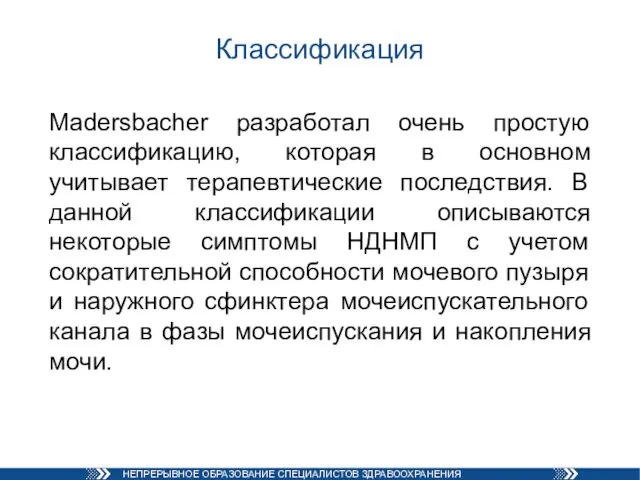 Классификация Madersbacher разработал очень простую классификацию, которая в основном учитывает терапевтические последствия.