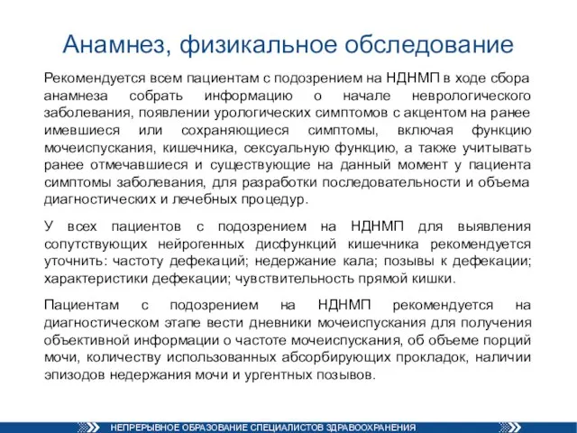 Анамнез, физикальное обследование Рекомендуется всем пациентам с подозрением на НДНМП в ходе