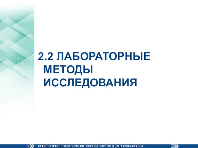 2.2 ЛАБОРАТОРНЫЕ МЕТОДЫ ИССЛЕДОВАНИЯ