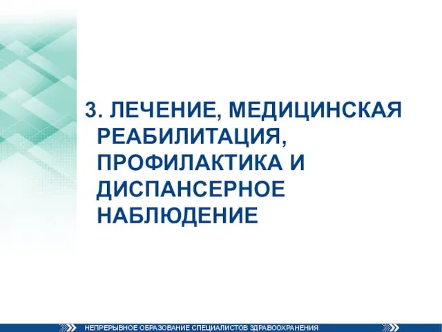 3. ЛЕЧЕНИЕ, МЕДИЦИНСКАЯ РЕАБИЛИТАЦИЯ, ПРОФИЛАКТИКА И ДИСПАНСЕРНОЕ НАБЛЮДЕНИЕ