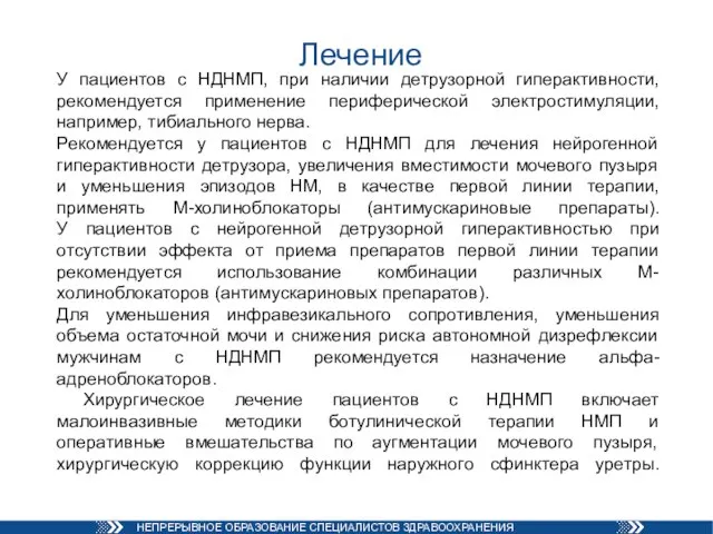 Лечение У пациентов с НДНМП, при наличии детрузорной гиперактивности, рекомендуется применение периферической