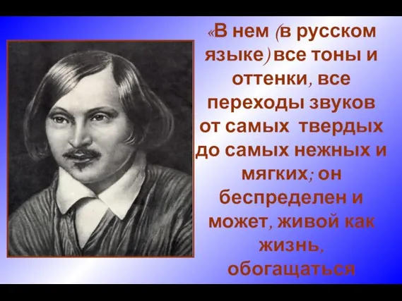 «В нем (в русском языке) все тоны и оттенки, все переходы звуков