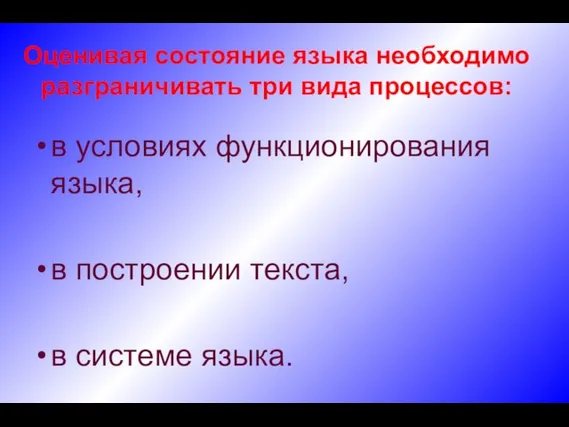 Оценивая состояние языка необходимо разграничивать три вида процессов: в условиях функционирования языка,