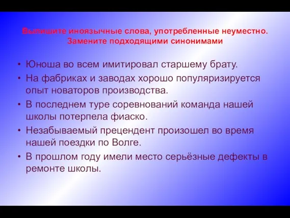 Выпишите иноязычные слова, употребленные неуместно. Замените подходящими синонимами Юноша во всем имитировал