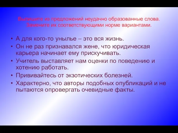 Выпишите из предложений неудачно образованные слова. Замените их соответствующими норме вариантами. А