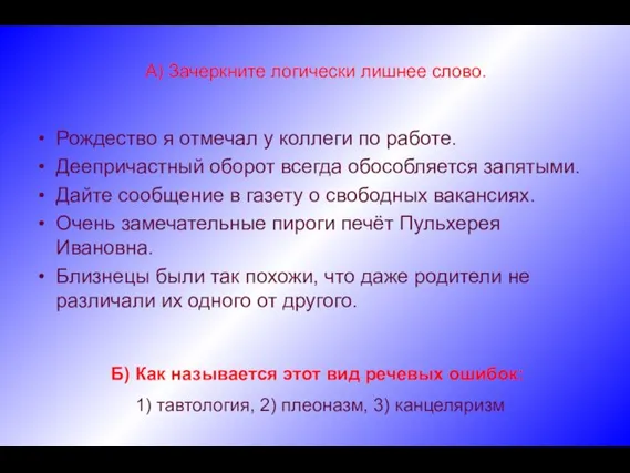 А) Зачеркните логически лишнее слово. Рождество я отмечал у коллеги по работе.