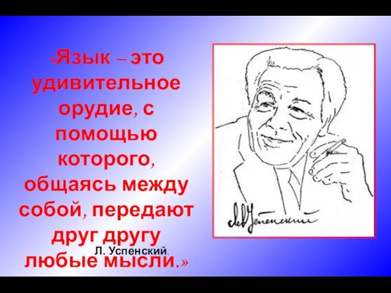 «Язык – это удивительное орудие, с помощью которого, общаясь между собой, передают