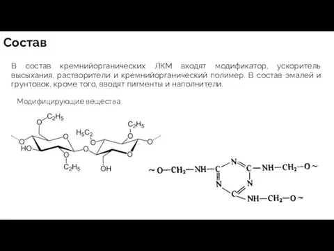 Состав В состав кремнийорганических ЛКМ входят модификатор, ускоритель высыхания, растворители и кремнийорганический