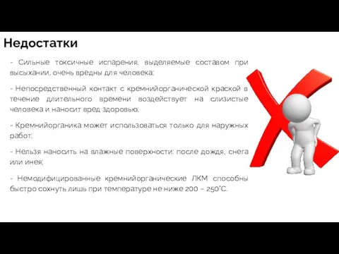 Недостатки - Сильные токсичные испарения, выделяемые составом при высыхании, очень вредны для